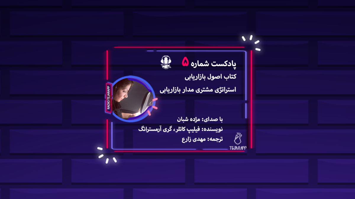 پادکست استراتژی مشتری مدار بازاریابی