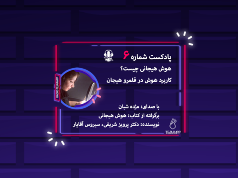 کاربرد هوش هیجانی در قلمرو هیجان