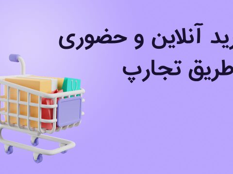 خرید آنلاین و حضوری از طریق تجارپ