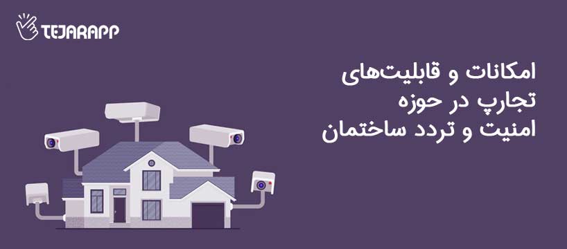 تجارپ امنیت و کنترل تردد ساختمان